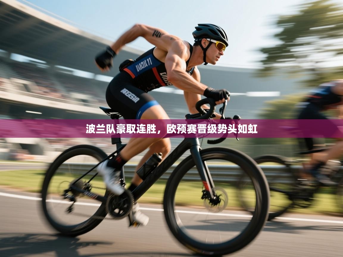 波兰队豪取连胜,欧预赛晋级势头如虹 第2张