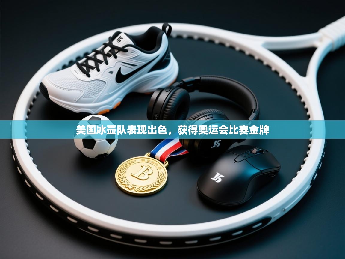 美国冰壶队表现出色,获得奥运会比赛金牌 第1张