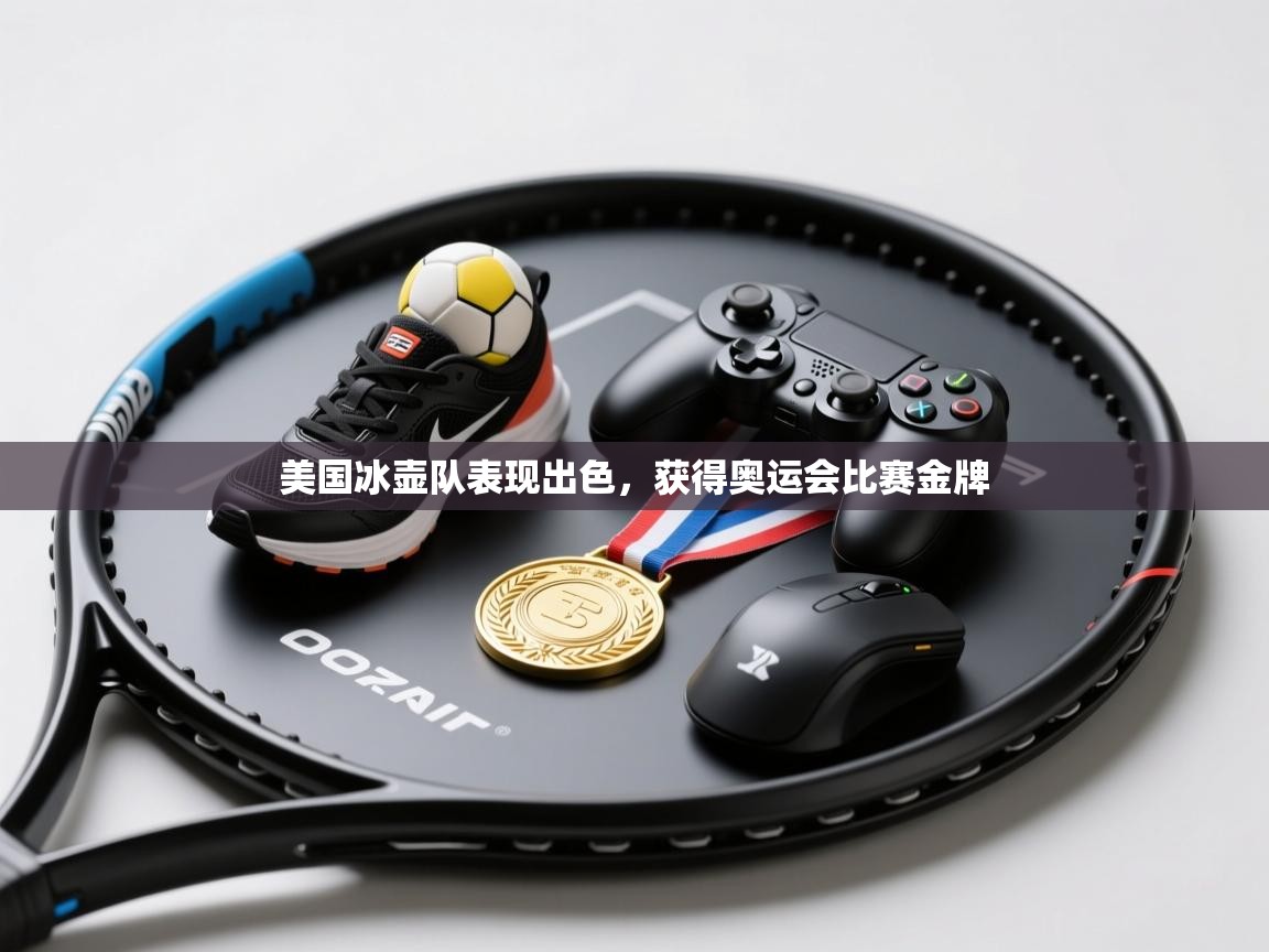 美国冰壶队表现出色,获得奥运会比赛金牌 第2张