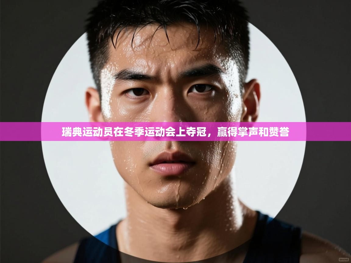 瑞典运动员在冬季运动会上夺冠,赢得掌声和赞誉 第2张