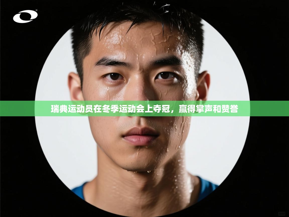 瑞典运动员在冬季运动会上夺冠,赢得掌声和赞誉 第1张