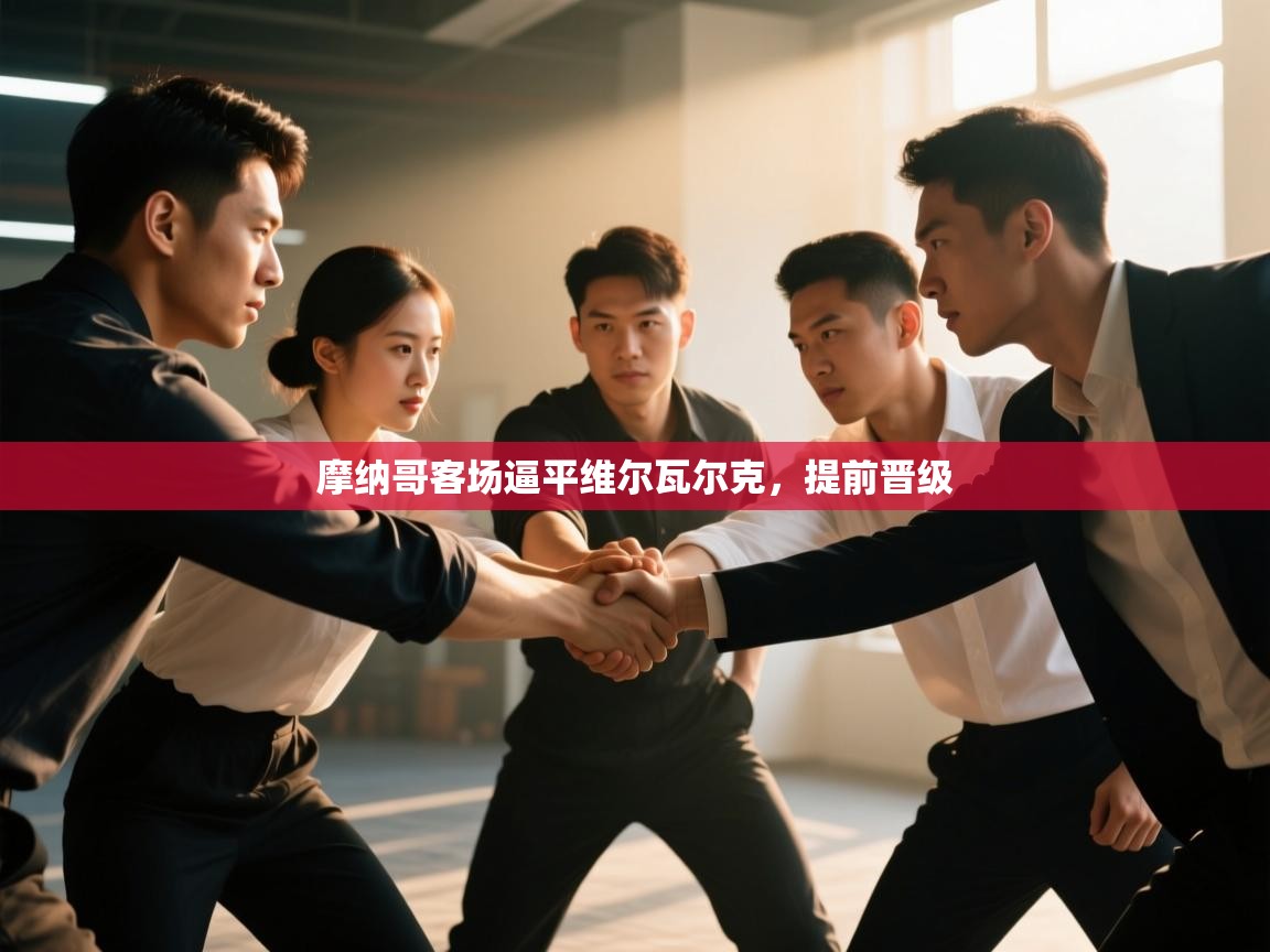 摩纳哥客场逼平维尔瓦尔克,提前晋级 第2张