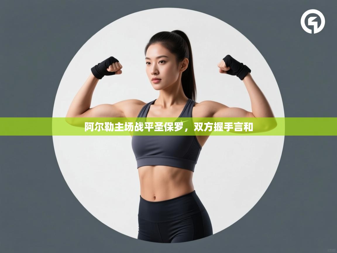 阿尔勒主场战平圣保罗,双方握手言和 第2张