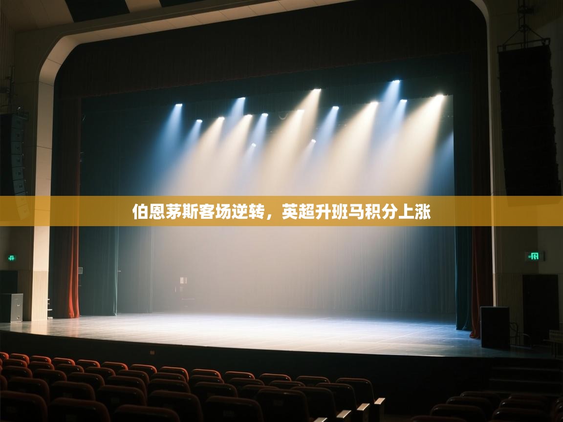 伯恩茅斯客场逆转,英超升班马积分上涨 第1张