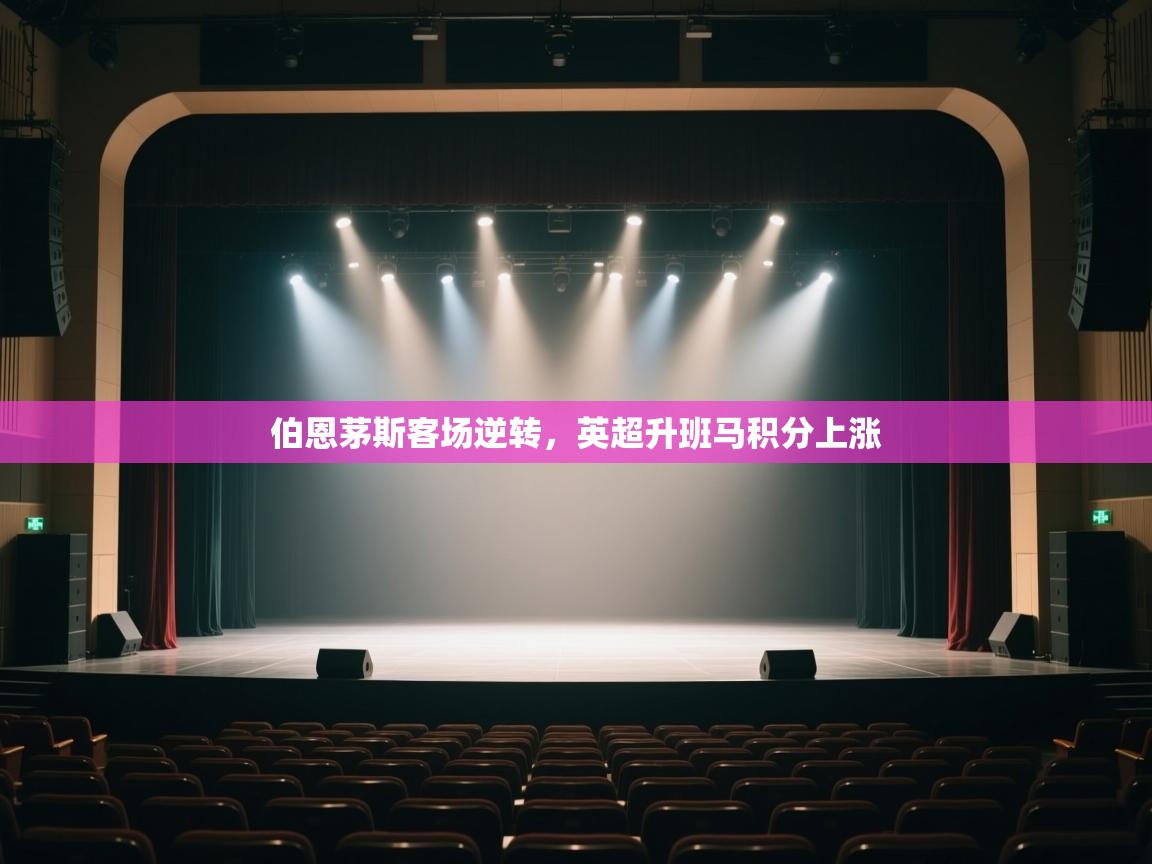 伯恩茅斯客场逆转,英超升班马积分上涨 第2张