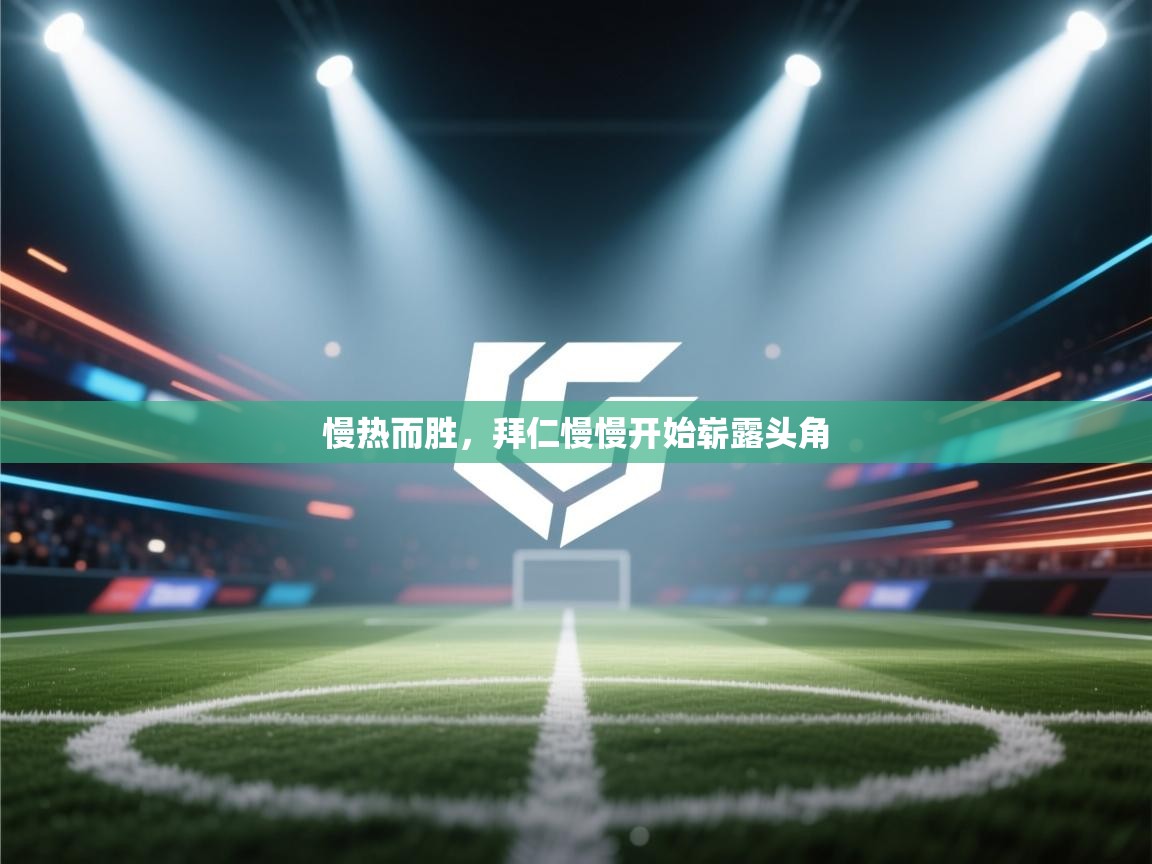 慢热而胜，拜仁慢慢开始崭露头角  第2张