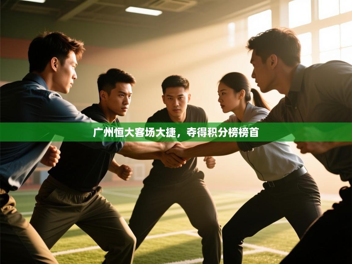 广州恒大客场大捷,夺得积分榜榜首 第1张