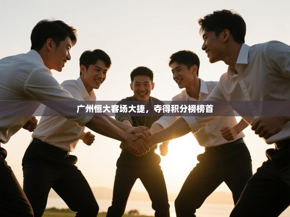 广州恒大客场大捷,夺得积分榜榜首 第2张