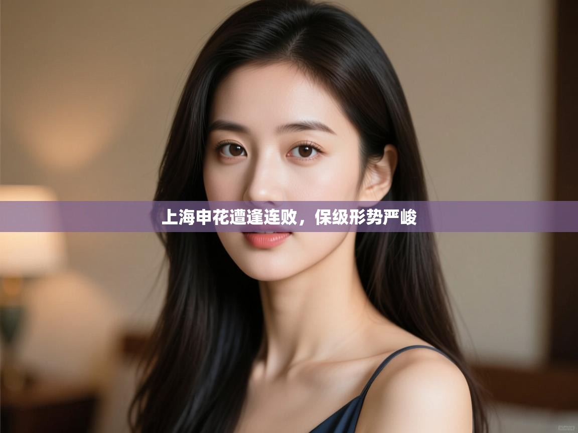 上海申花遭逢连败,保级形势严峻 第2张