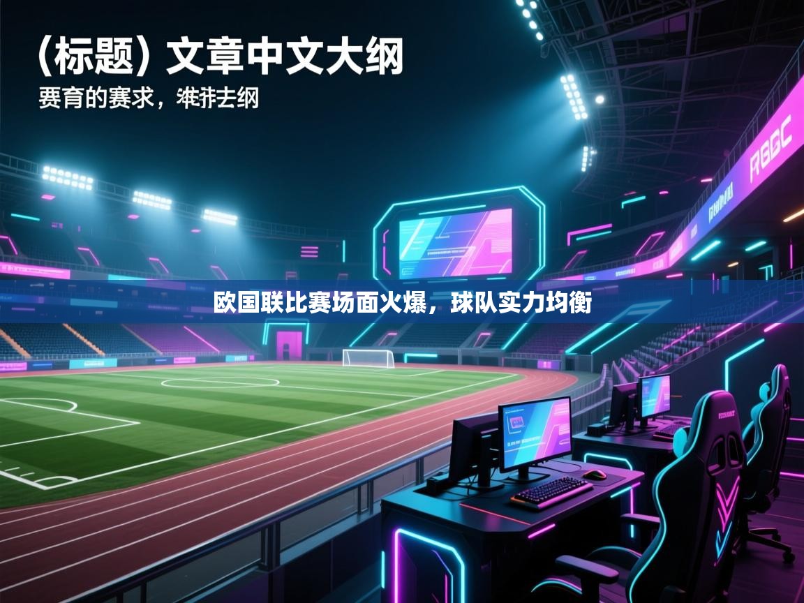 欧国联比赛场面火爆,球队实力均衡 第1张