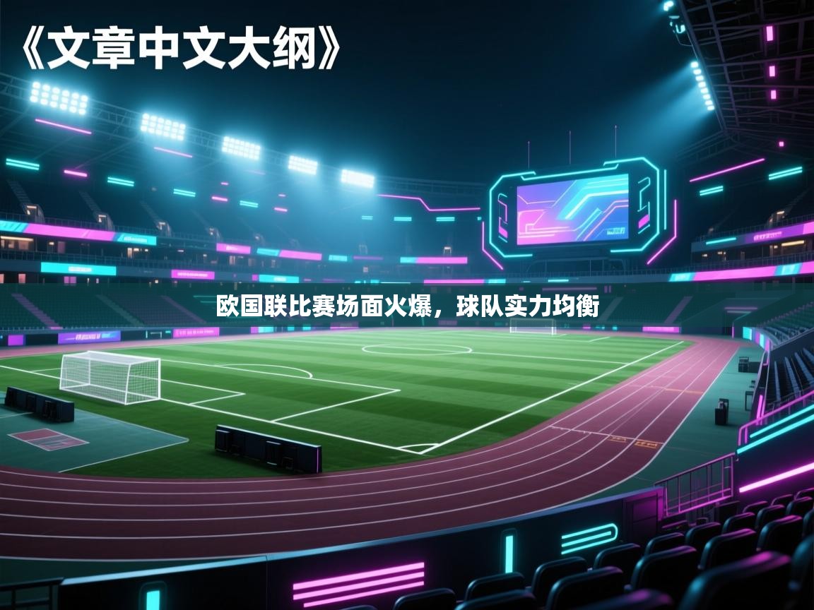 欧国联比赛场面火爆,球队实力均衡 第2张