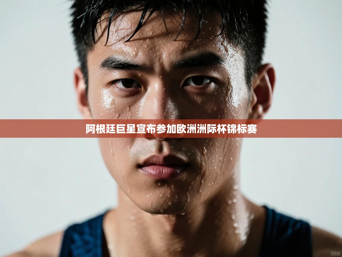 阿根廷巨星宣布参加欧洲洲际杯锦标赛  第2张