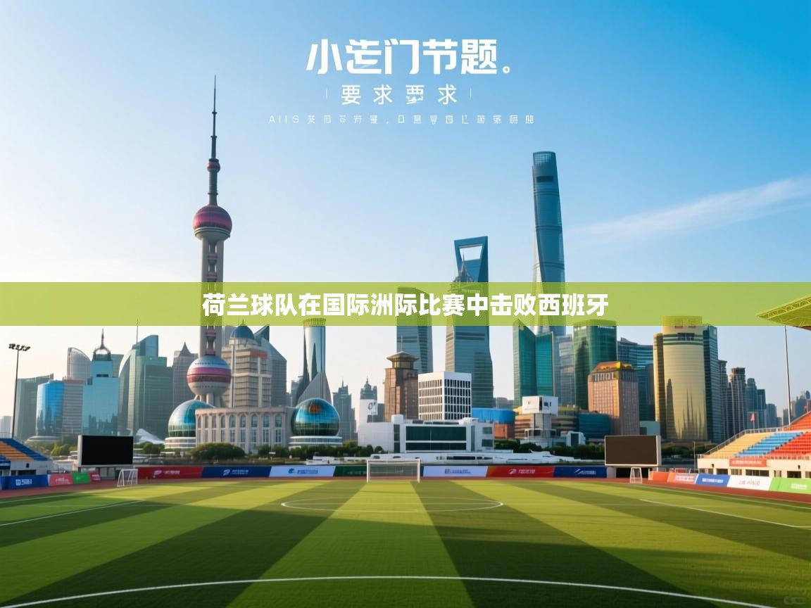 荷兰球队在国际洲际比赛中击败西班牙  第1张