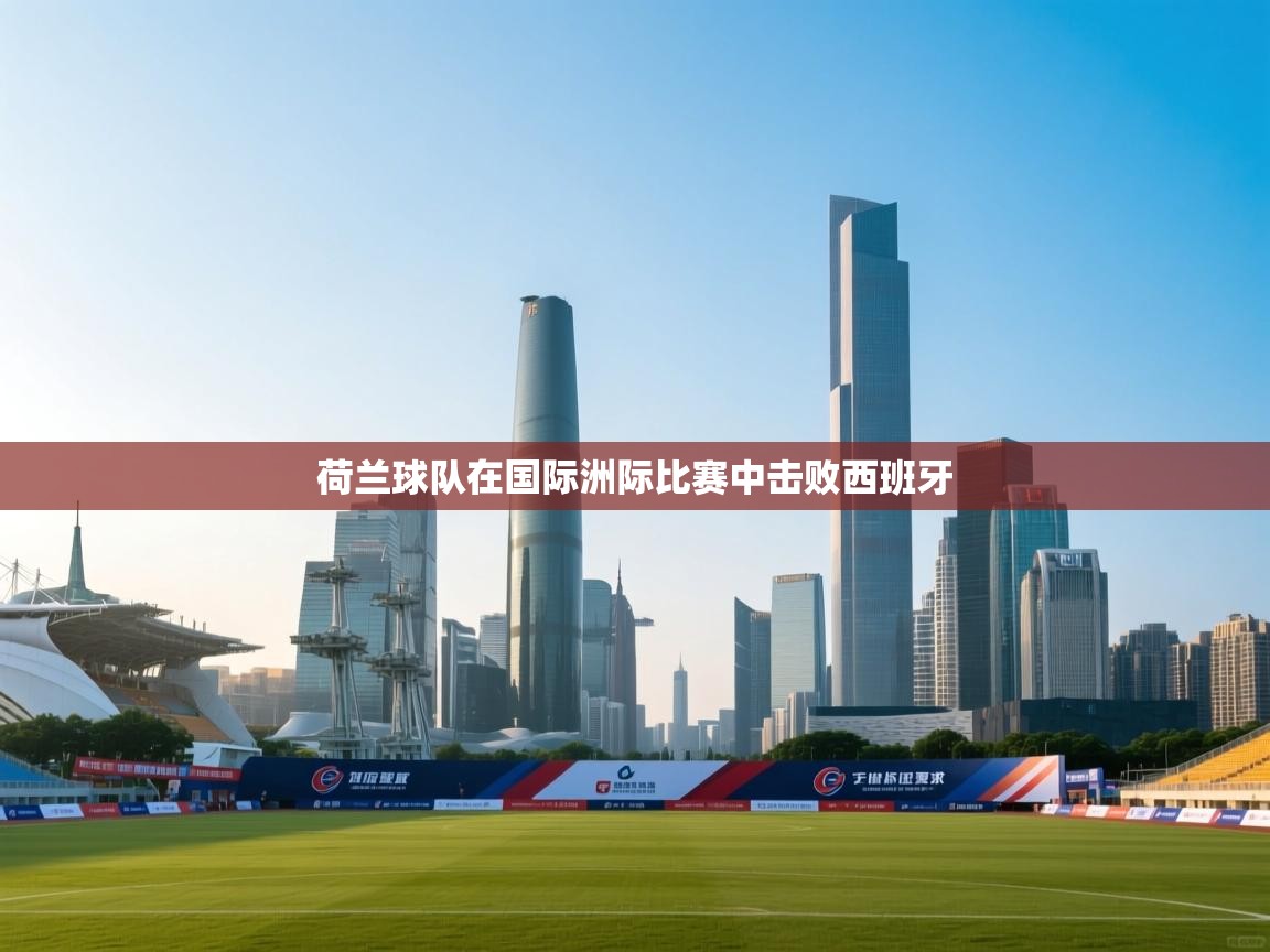 荷兰球队在国际洲际比赛中击败西班牙  第2张