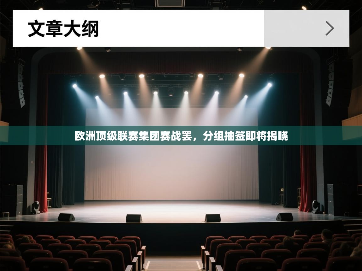 欧洲顶级联赛集团赛战罢，分组抽签即将揭晓  第1张
