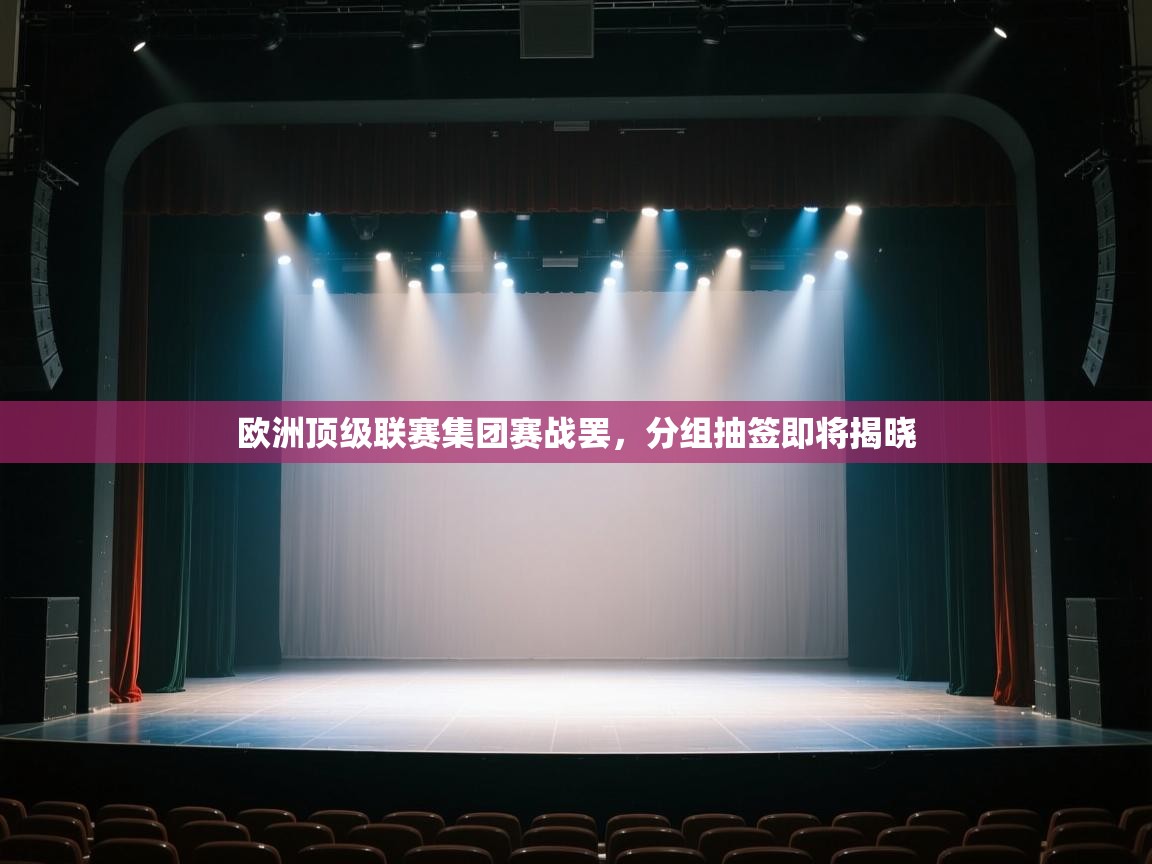 欧洲顶级联赛集团赛战罢，分组抽签即将揭晓  第2张