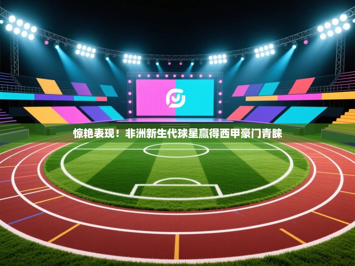 惊艳表现!非洲新生代球星赢得西甲豪门青睐 第1张