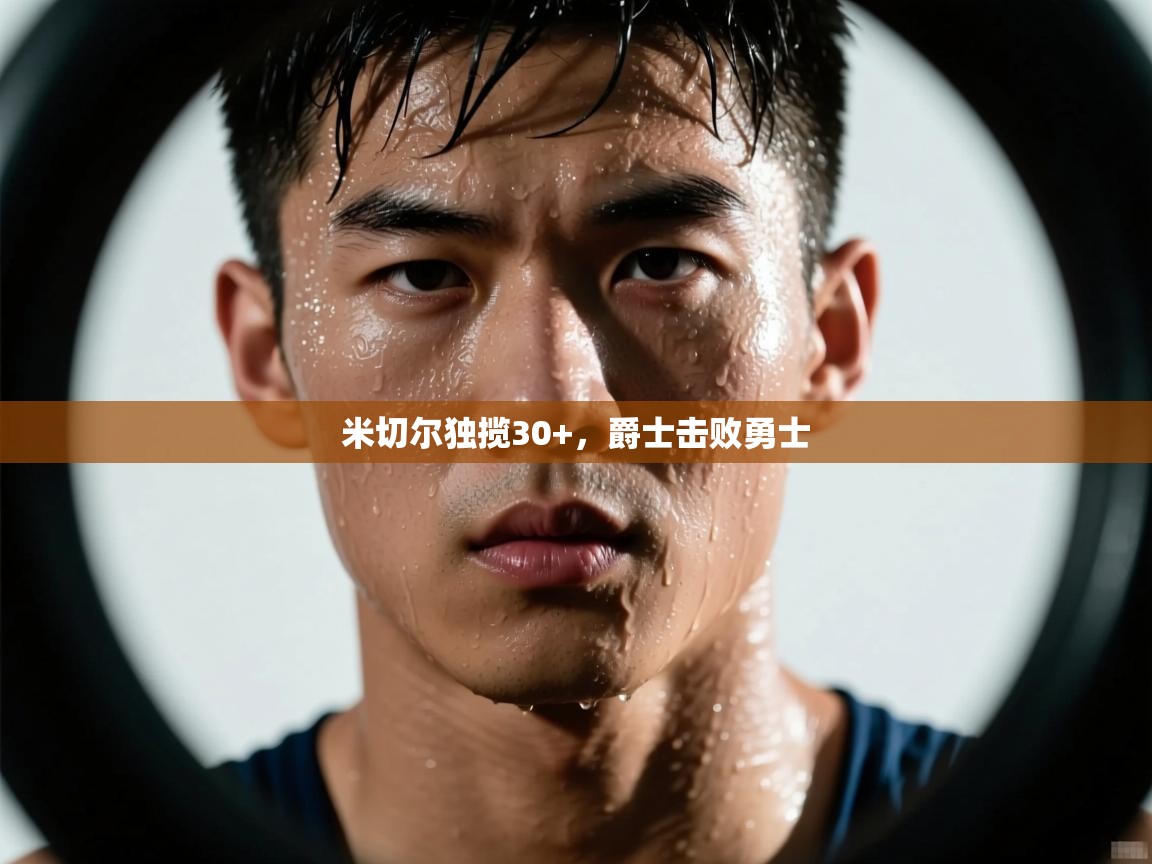 米切尔独揽30+,爵士击败勇士 第2张