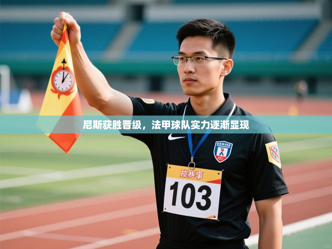 尼斯获胜晋级，法甲球队实力逐渐显现  第2张