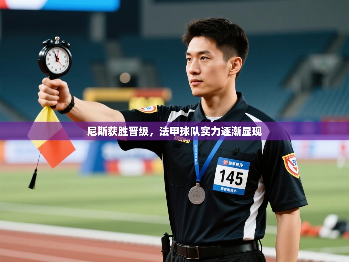 尼斯获胜晋级，法甲球队实力逐渐显现  第1张