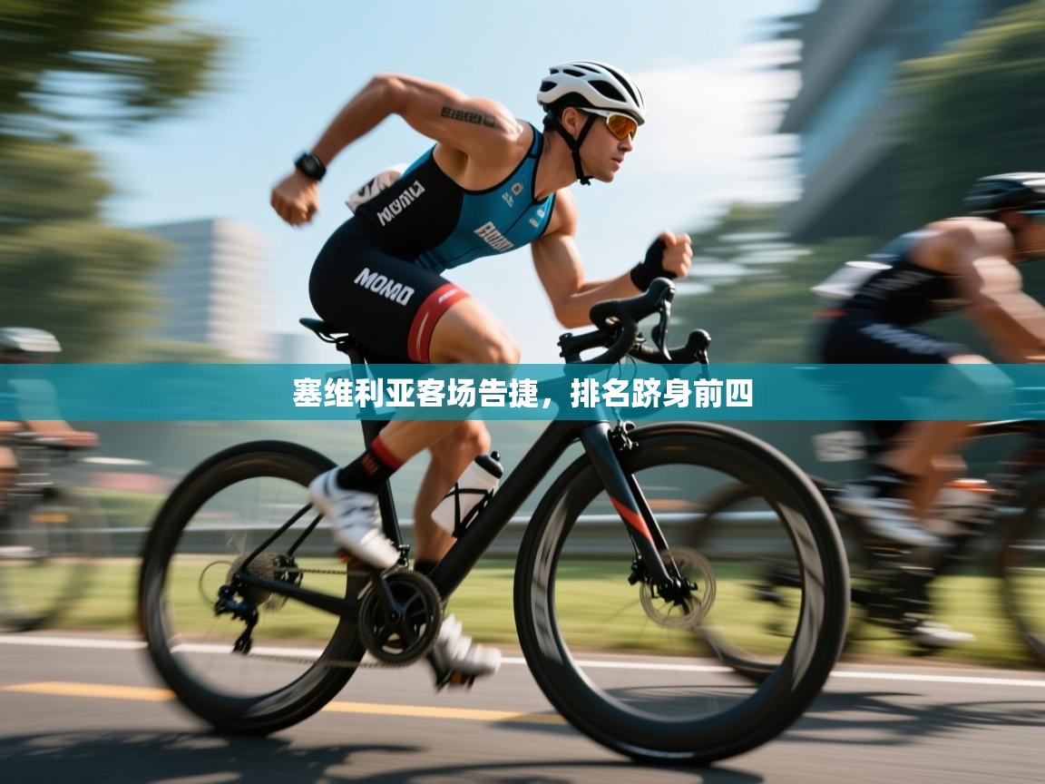 塞维利亚客场告捷，排名跻身前四  第1张