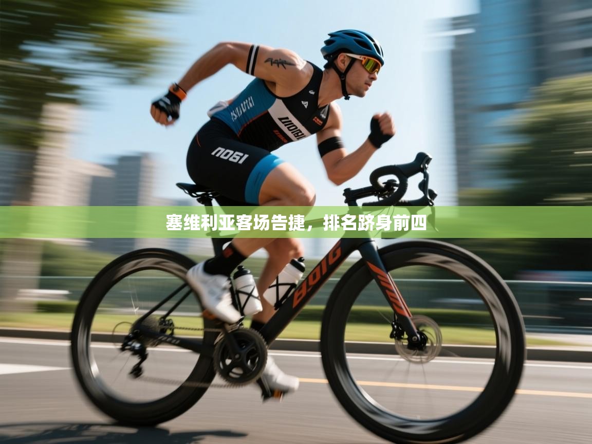 塞维利亚客场告捷，排名跻身前四  第2张