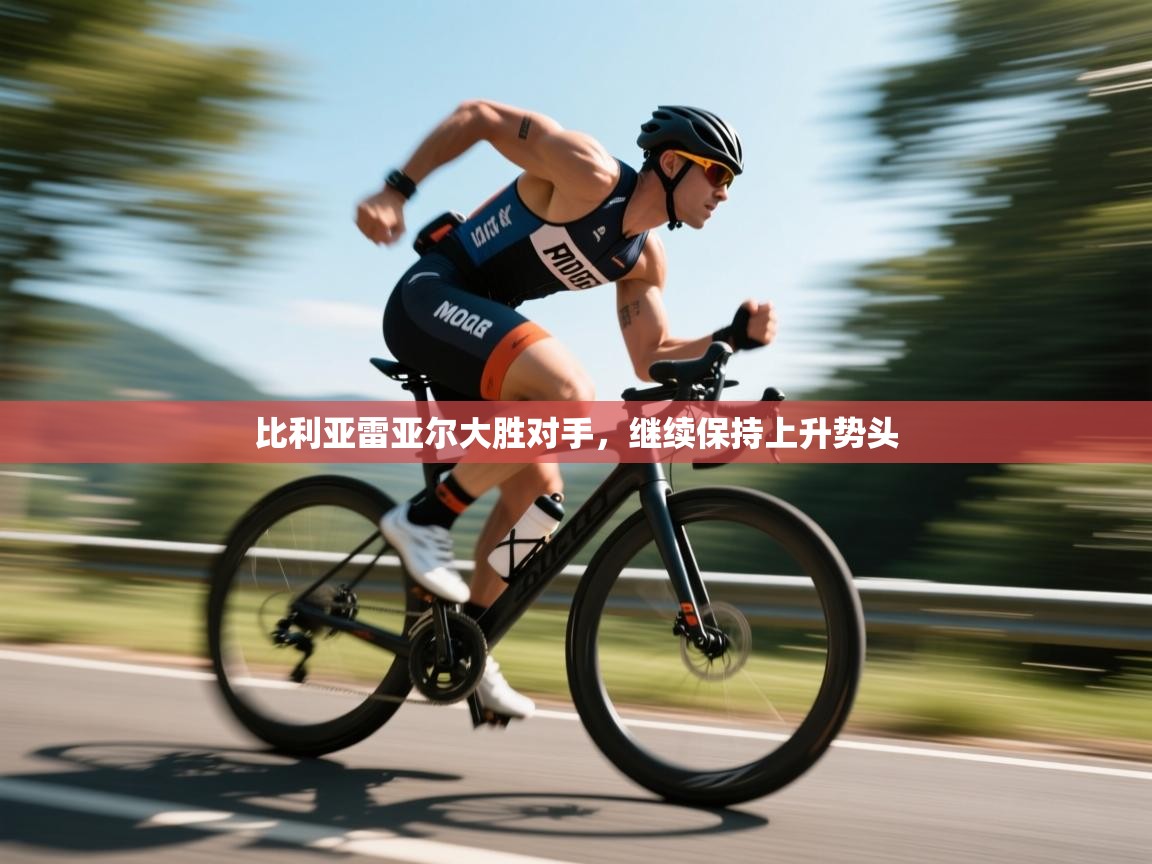 比利亚雷亚尔大胜对手，继续保持上升势头  第1张