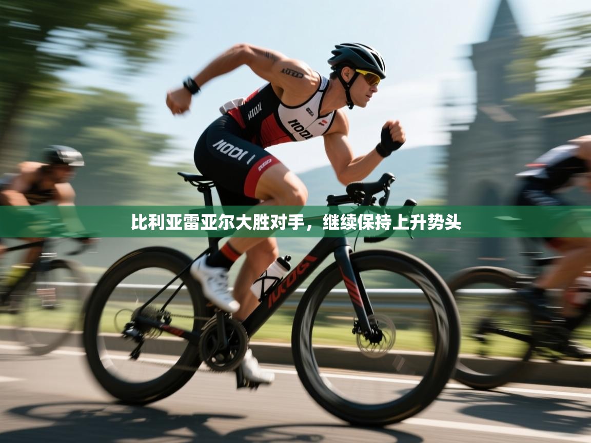 比利亚雷亚尔大胜对手，继续保持上升势头  第2张