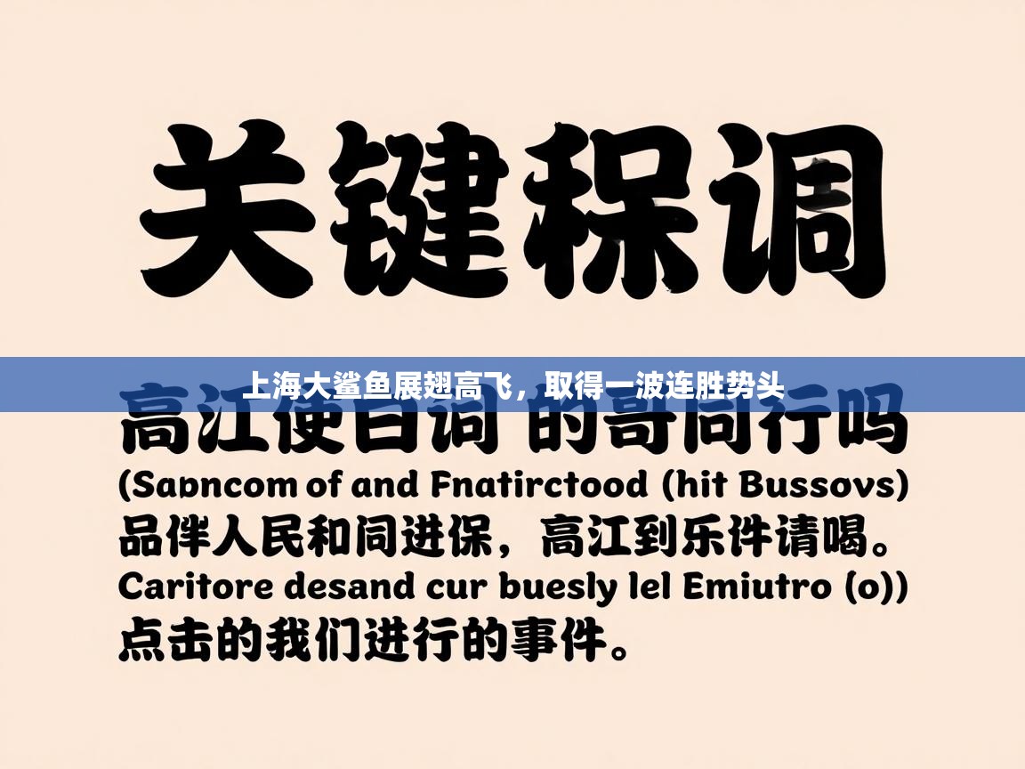 上海大鲨鱼展翅高飞，取得一波连胜势头  第1张