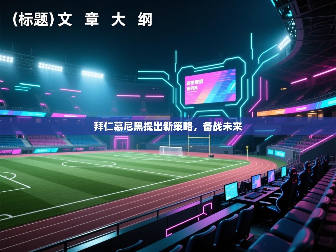 拜仁慕尼黑提出新策略，备战未来  第2张