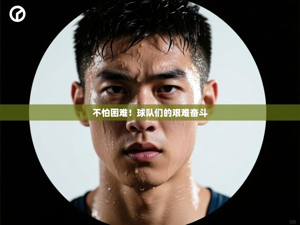 不怕困难！球队们的艰难奋斗  第1张