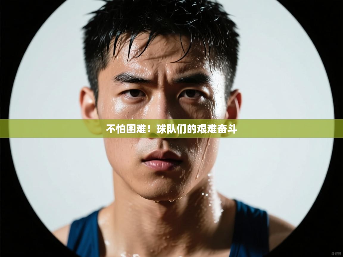 不怕困难！球队们的艰难奋斗  第2张