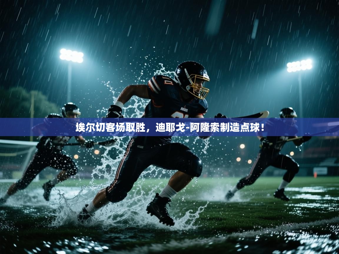 埃尔切客场取胜，迪耶戈-阿隆索制造点球！  第1张