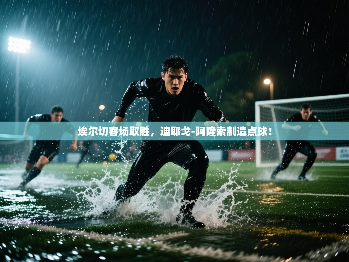 埃尔切客场取胜，迪耶戈-阿隆索制造点球！  第2张