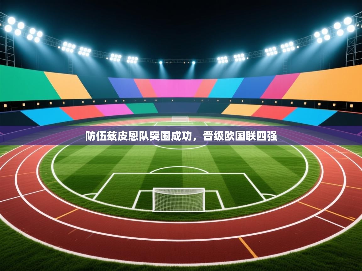 防伍兹皮恩队突围成功,晋级欧国联四强 第2张