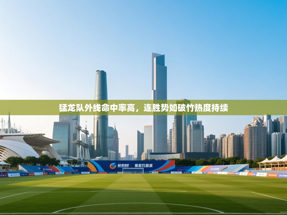 猛龙队外线命中率高，连胜势如破竹热度持续  第1张