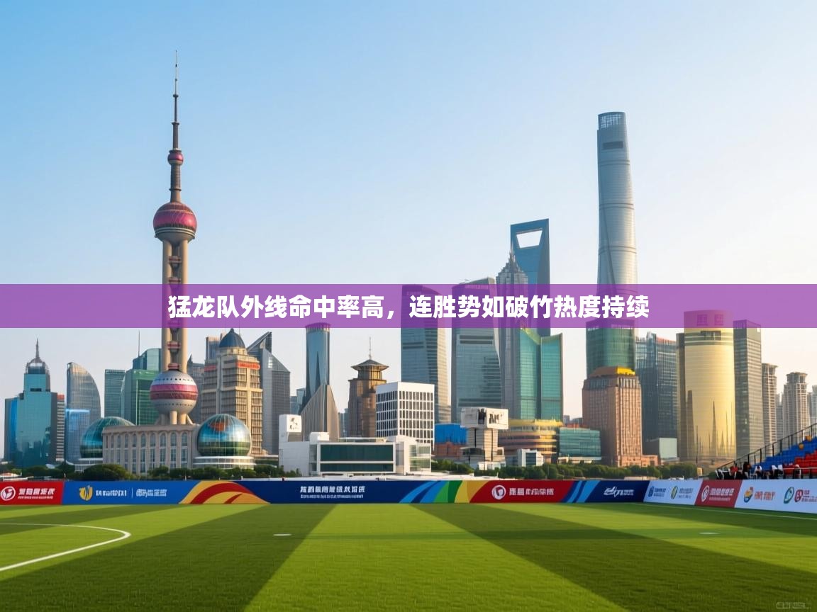 猛龙队外线命中率高，连胜势如破竹热度持续  第2张