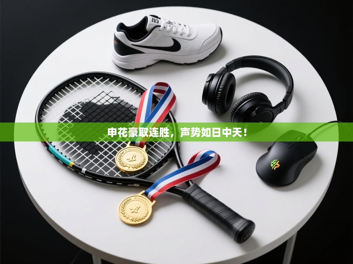 申花豪取连胜，声势如日中天！  第1张