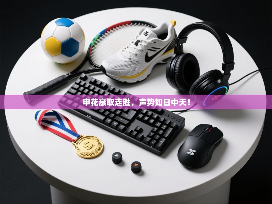 申花豪取连胜，声势如日中天！  第2张