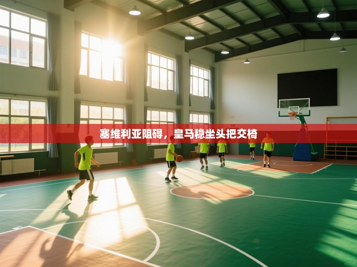 塞维利亚阻碍，皇马稳坐头把交椅  第1张