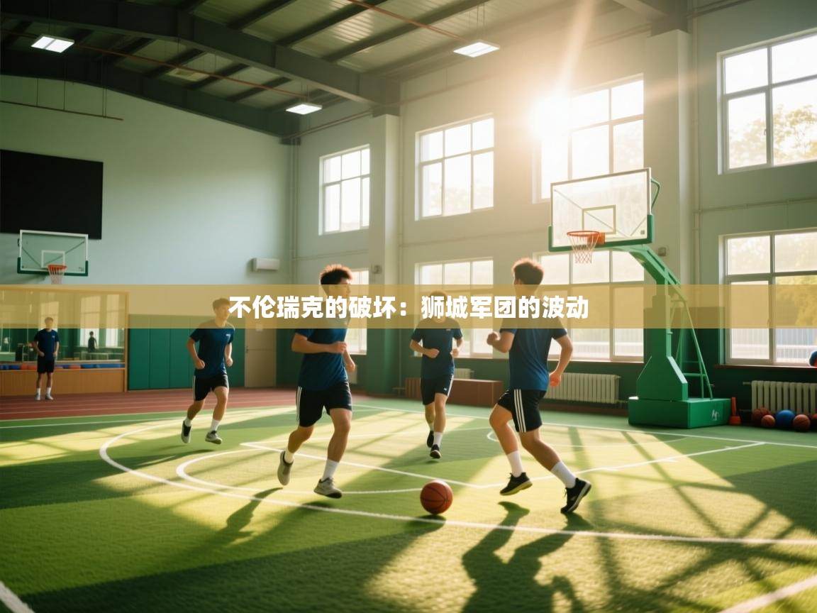 不伦瑞克的破坏：狮城军团的波动  第1张