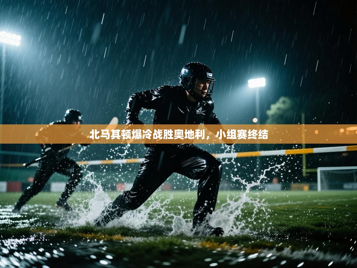 北马其顿爆冷战胜奥地利，小组赛终结  第2张