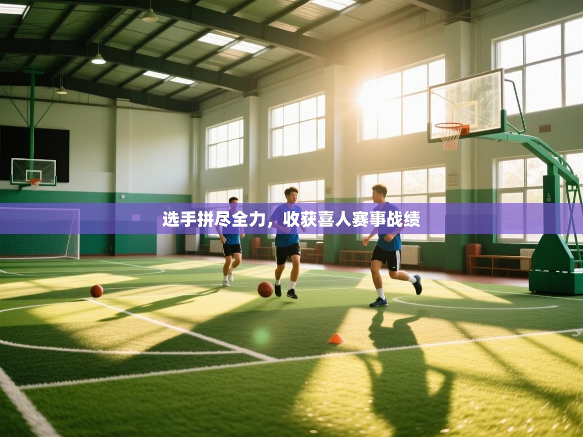 选手拼尽全力，收获喜人赛事战绩  第2张