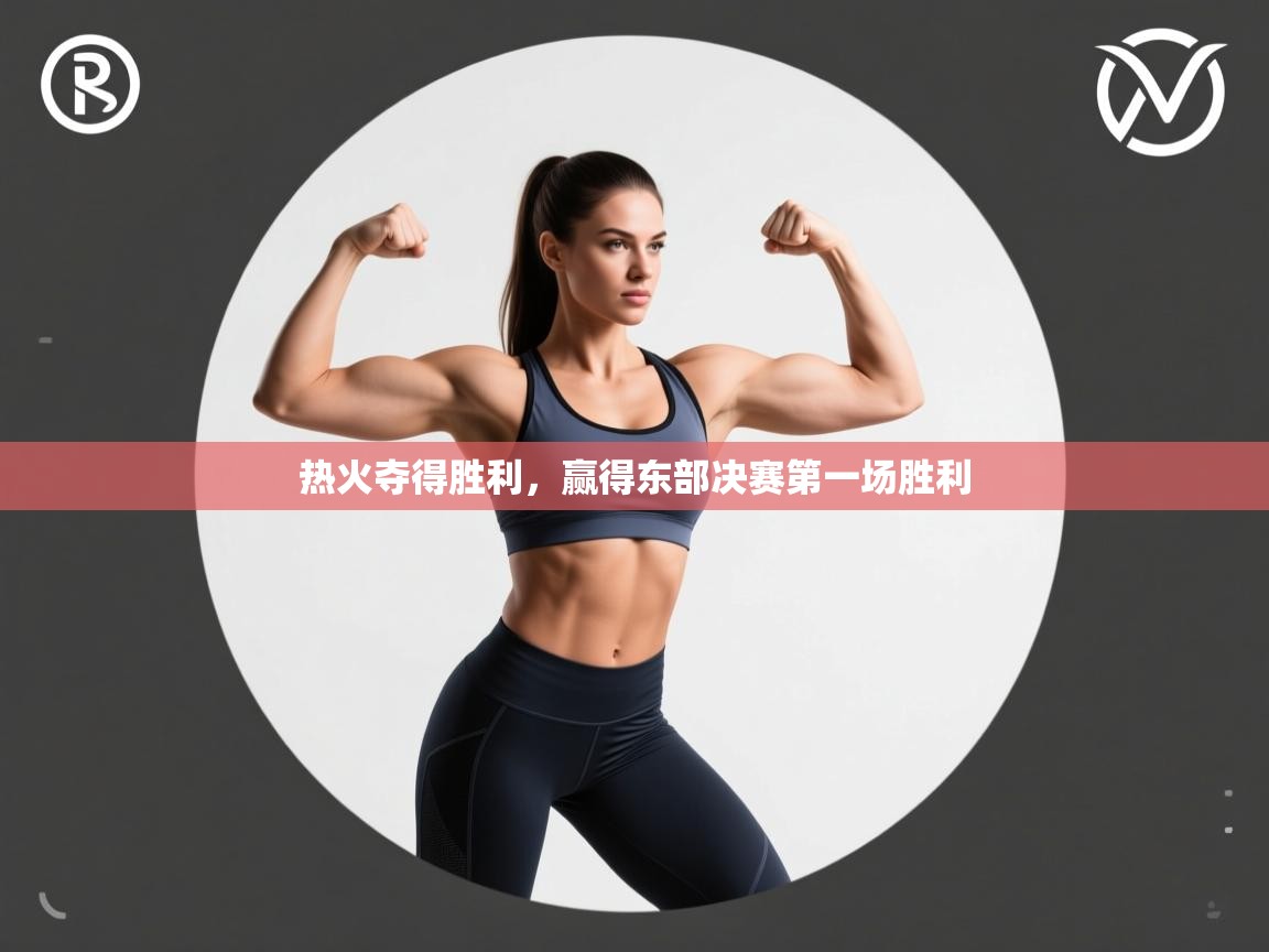 热火夺得胜利，赢得东部决赛第一场胜利  第1张