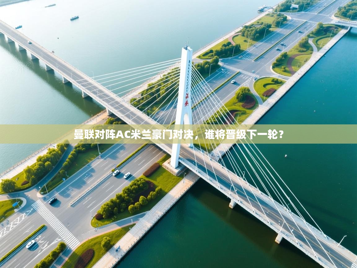 曼联对阵AC米兰豪门对决，谁将晋级下一轮？  第1张