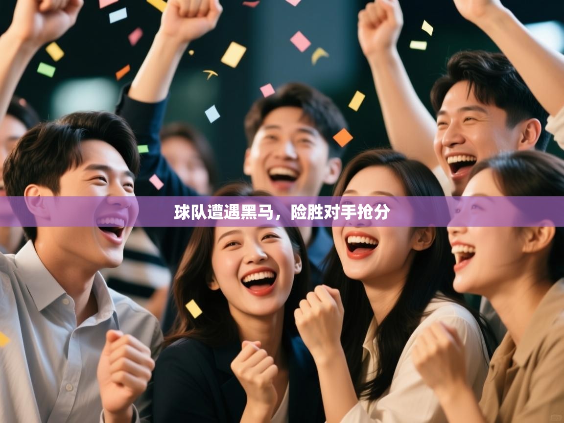 球队遭遇黑马，险胜对手抢分  第2张
