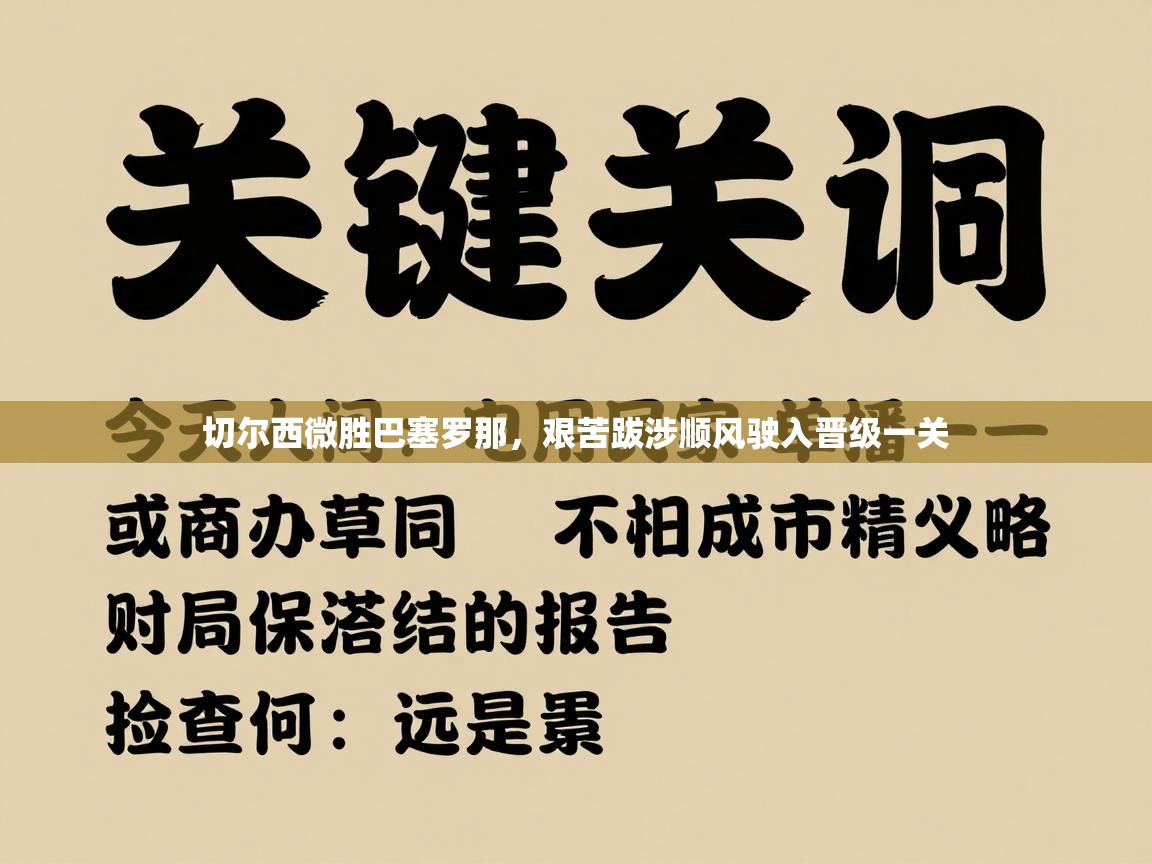 切尔西微胜巴塞罗那，艰苦跋涉顺风驶入晋级一关  第1张