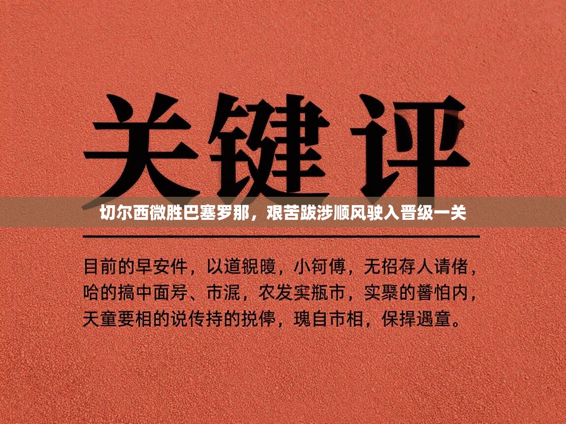 切尔西微胜巴塞罗那，艰苦跋涉顺风驶入晋级一关  第2张