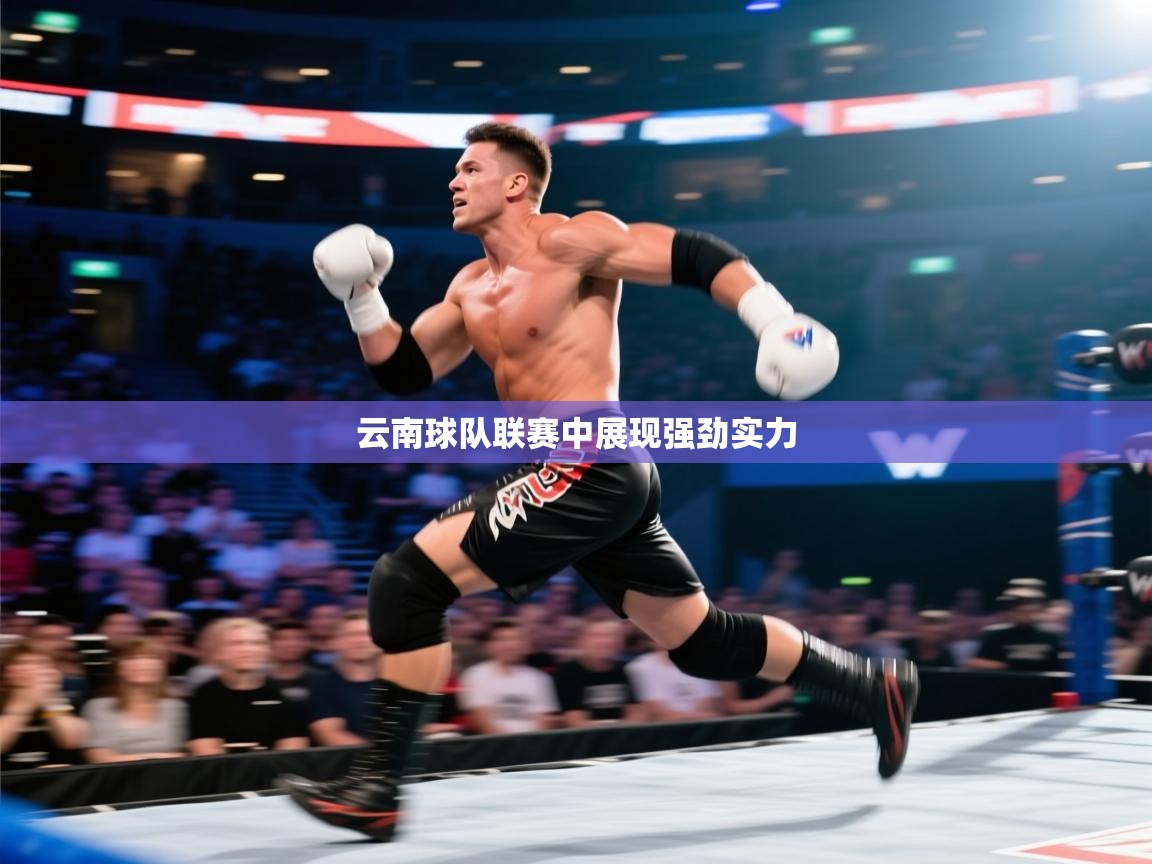 云南球队联赛中展现强劲实力  第1张