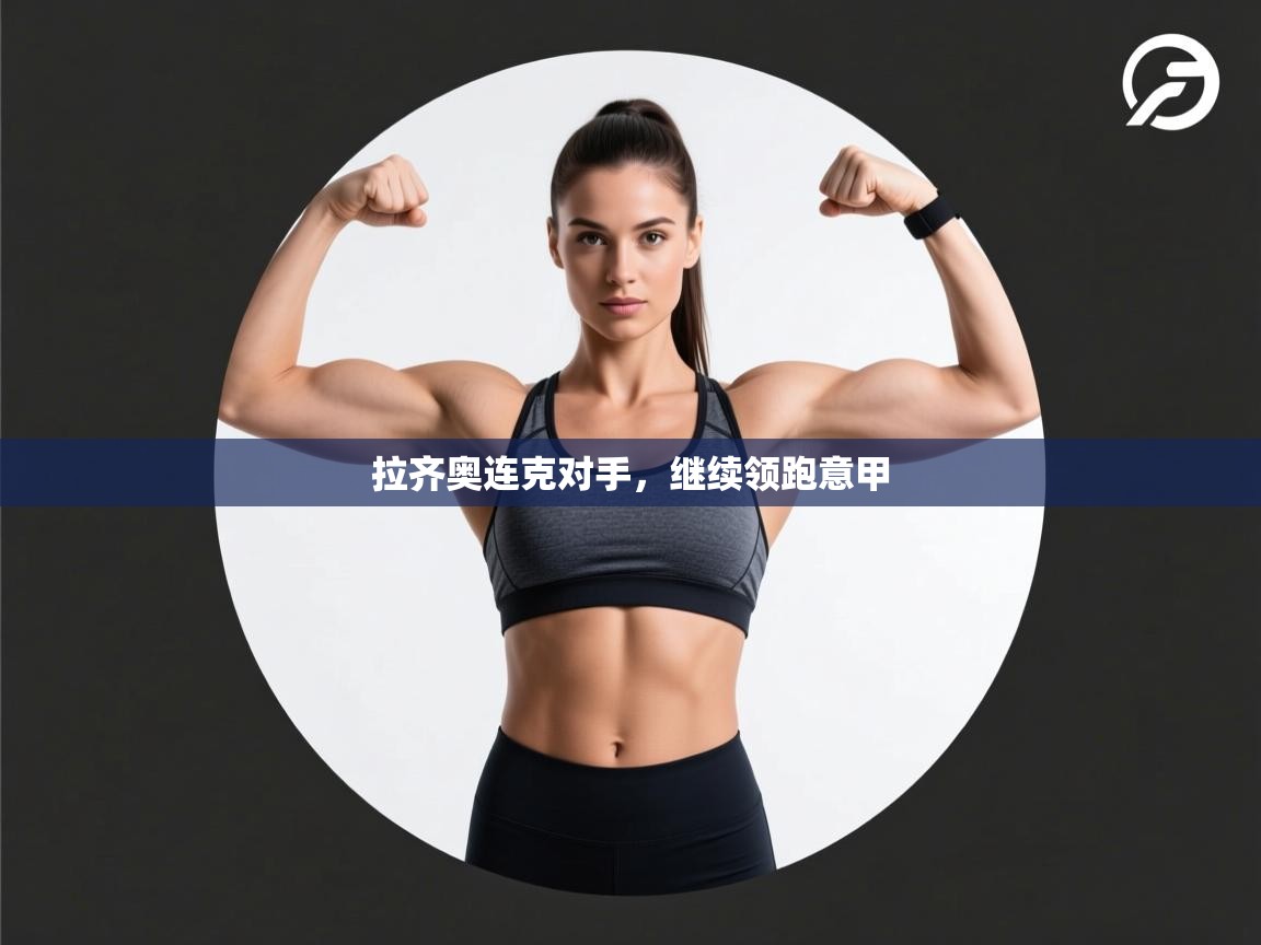 拉齐奥连克对手,继续领跑意甲 第2张